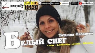 Т.Лазарева - Белый снег