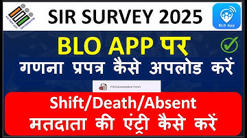 BLO App पर गणना प्रपत्र Upload कैसे करे | Death,Shift मतदाता की Entry kaise kare | ganana praptra