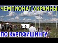 Чемпионат Украины по карпфишингу в Кричевичах  Открытие