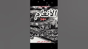 ااا سوره الانعام بصوت القارئ الشيخ سعد الغامدي ااا