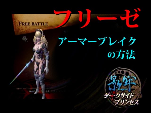 Ps3 影牢 フリーゼ 国務大臣w アーマーブレイクできない人の為の簡単トラップ設置 攻略法 影牢 ダークサイドプリンセス Youtube Ps3 影牢 フリーゼ 国務大臣w アーマーブレイクできない人の為の簡単トラップ設置 攻略法 影牢 ダークサイドプリンセス Youtube