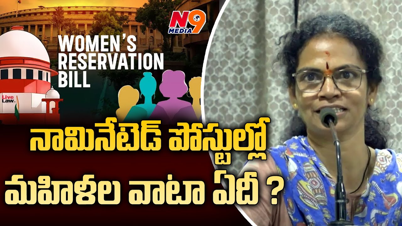 What is the share of women in nominated posts? | Women's Reservation Bill | N9 Media