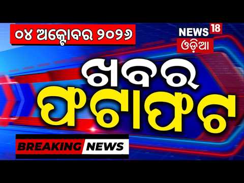 Speed News | Khabara Fatafat | Bhubaneswar Nayapalli Crime News | Bhubaneswar | Asian Games Hockey