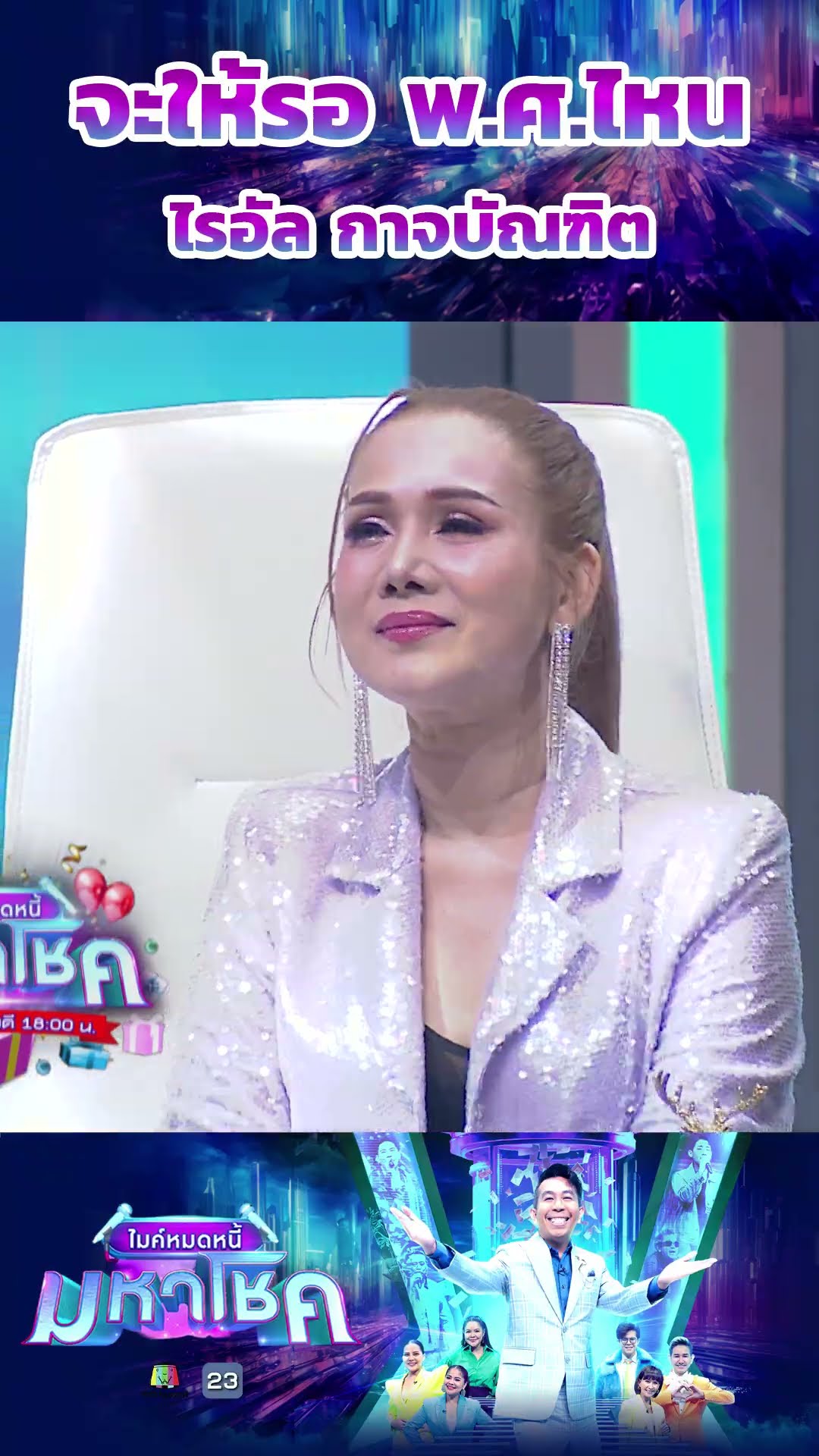 จะให้รอ พ.ศ.ไหน / ไรอัล กาจบัณฑิต #workpoint23 #ไมค์หมดหนี้มหาโชค