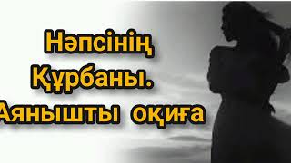 Нәпсінің құрбаны.