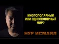 МНОГОПОЛЯРНЫЙ ИЛИ ОДНОПОЛЯРНЫЙ МИР, ЧТО ЛУЧШЕ?
