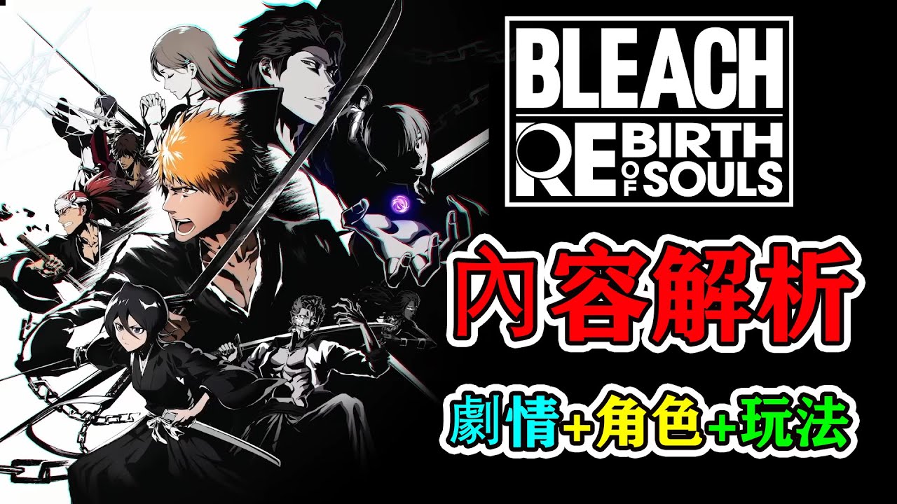 時隔14年能否涅槃重生？《死神魂魄覺醒》內容前瞻+預期管理