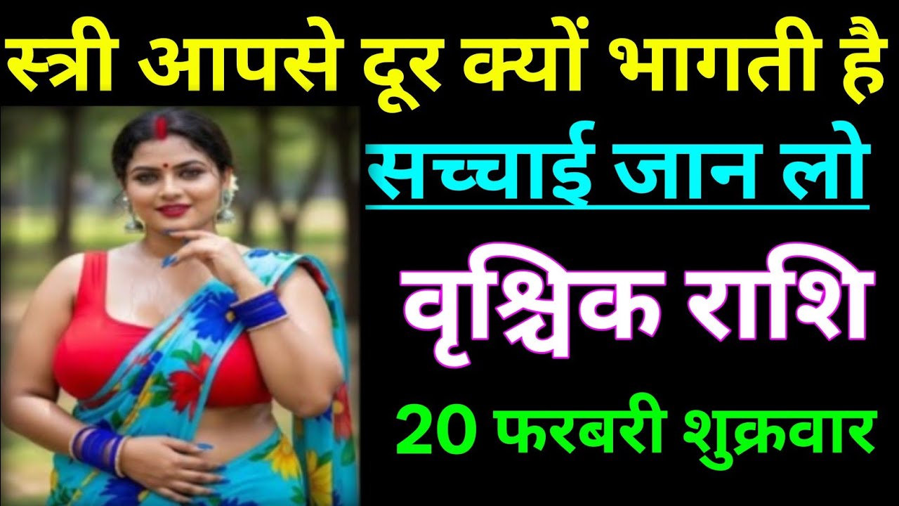 वृश्चिक राशि स्त्री आपसे दूर क्यों भागती है सच्चाई जान लो/VRISCHIK RASHI,SCORPION 🦂