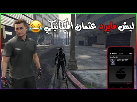 فيديو: كيف تدفع لميكانيكي؟