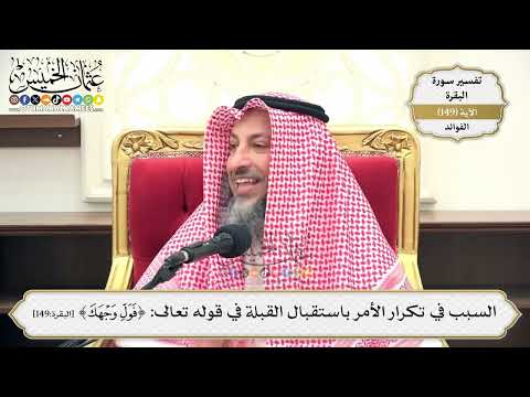 527- السبب في تكرار الأمر باستقبال القبلة في قوله تعالى: (فول وجهك) - عثمان الخميس