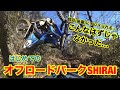 はじめての「オフロードパークSHIRAI」師匠の後輩にイジメられる。[YAMAHA YZ250X]
