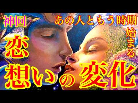 【🦋涙のカウントダウン⏱‪】もう気付いてる人もいるはず『ダメだ。これは泣く…』あの人ともう時期始まる恋の変化、想いの変化🦄