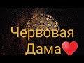 ГАДАНИЕ НА ЧЕРВОВУЮ ДАМУ❤НА БУДУЩЕЕ НА ИГРАЛЬНЫХ КАРТАХ💯ЦЫГАНСКИЙ РАСКЛАД НА ИГРАЛЬНЫХ КАРТАХ ОНЛАЙН