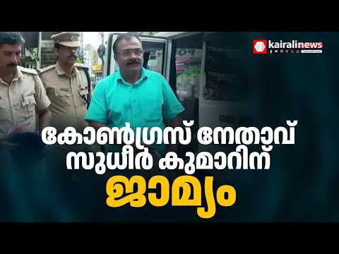 കടത്തനാട് ലേബർ സൊസൈറ്റി തട്ടിപ്പ് കേസ്: കോൺഗ്രസ് നേതാവ് സുധീർ കുമാറിന് ജാമ്യം | VADAKARA | MONEYSCAM