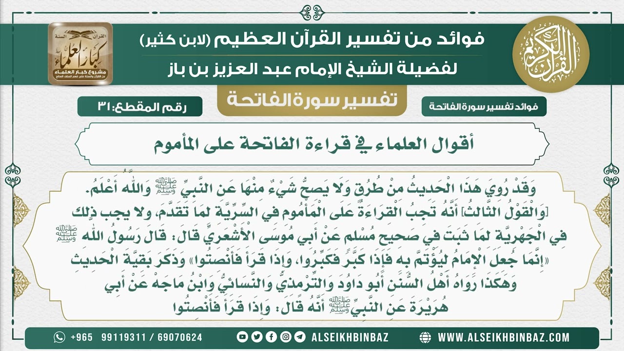 31 -  أقوال العلماء في قراءة الفاتحة على المأموم - فوائد من تفسير القرآن الكريم