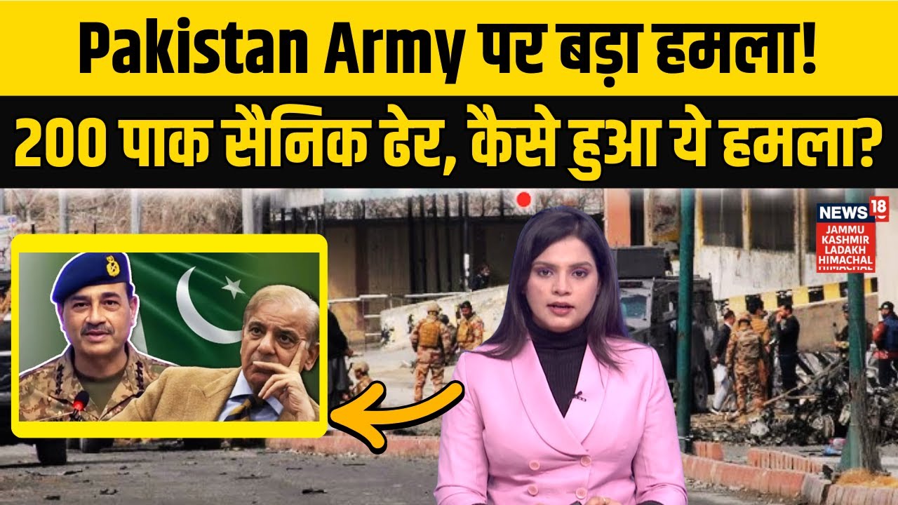 Pakistan Army vs BLA | BLA के हमले में 200 पाक सैनिक ढेर, कैसे हुआ ये हमला? | BLA Attack News | N18G