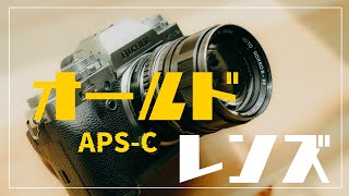 APS‐Cカメラでオールドレンズ使うメリットってあるの?? by Photo and Cinema Bear 2,872 views 4 months ago 11 minutes, 41 seconds