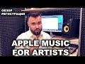 APPLE MUSIC FOR ARTISTS | Загрузить фото | Регистрация | Обзор