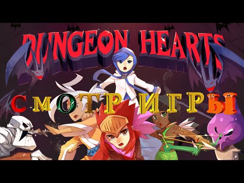 Dungeon Hearts геймплей,let's Play.Смотр игры.