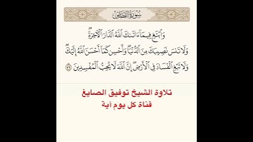 #تلاوة #الشيخ #توفيق_الصائغ من #سورة #القصص