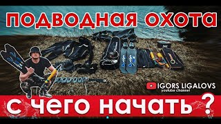 Показываю свою экиперовка для подводной охоты.Советы начинающим