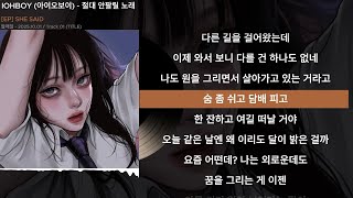 IOHBOY (아이오보이) - 절대 안팔릴 노래ㅣLyrics/가사