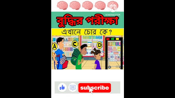 🕵️‍♂️এখানে চোর কে ? | Gk Bangla | Quiz | Dhadha | Memory Test |knowledge #gk #facts #shorts #short