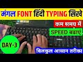 हिन्‍दी टाइपिंग मंगल Font day-3 | mangal font hindi typing | mangal font hindi typing kaise sikhe
