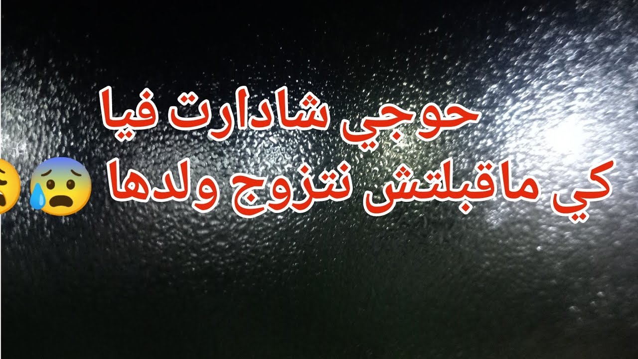 حوجي شادارت فيا كي ماقبلتش نتزوج بولدها 😰😭