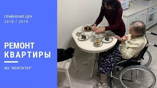 видео: Финальный ремонт квартиры. Сравнение цен 2018 и 2019. ЖК NewПитер. Петербург. картинка: Финальный ремонт квартиры. Сравнение цен 2018 и 2019. ЖК NewПитер. Петербург.