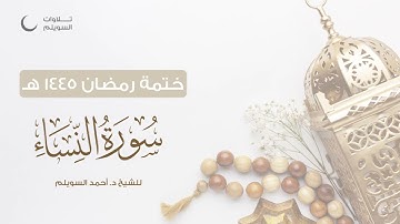 سورة النساء كاملة || الشيخ د. أحمد بن نجيب السويلم || ختمة رمضان ١٤٤٥هـ