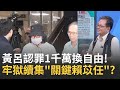 黃呂錦茹案件進展