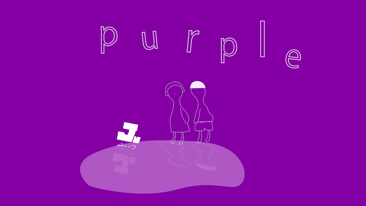 ユレニワ ‐ purple(Music Video)