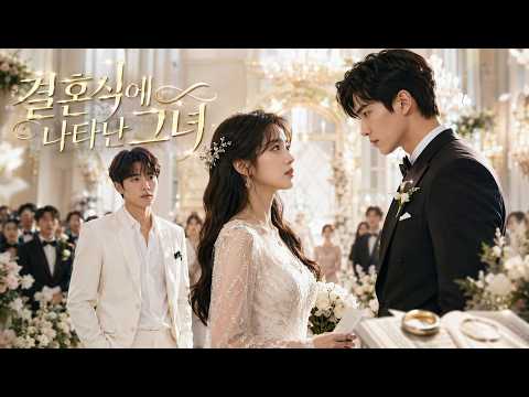 💍소꿉친구 결혼식에서 신랑을 뺏으려던 그녀, 재벌 총수의 오해로 하루아침에 악녀가 된 운명?!
