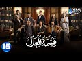 حصريااا الحلقة 15 من مسلسل قسمة العدل بطولة ايمان العاصي 