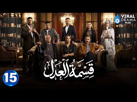 حصريااا الحلقة 15 من مسلسل قسمة العدل بطولة ايمان العاصي