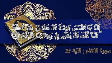 سورة الانعام : من الاية 74 الى الاية 81