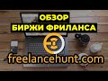 Обзор биржи фриланса Freelancehunt (Фрилансхант)