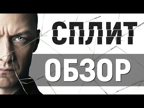 Отзывы сериал сплит