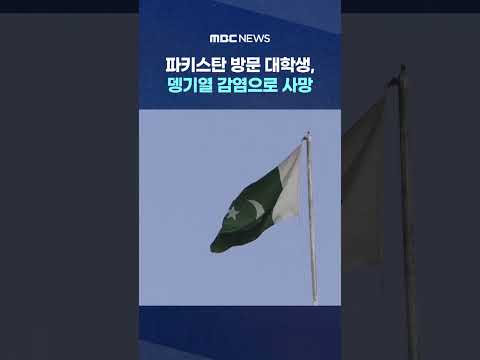 파키스탄 방문 <strong>한국</strong> <strong>대학생</strong>, 뎅기열 감염으로 사망 #Shorts (MBC뉴스)