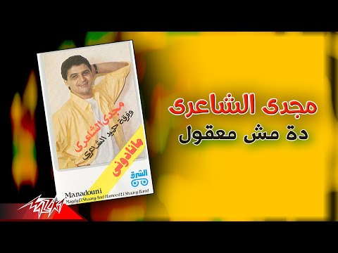       مجدي الشاعري دة مش معقول