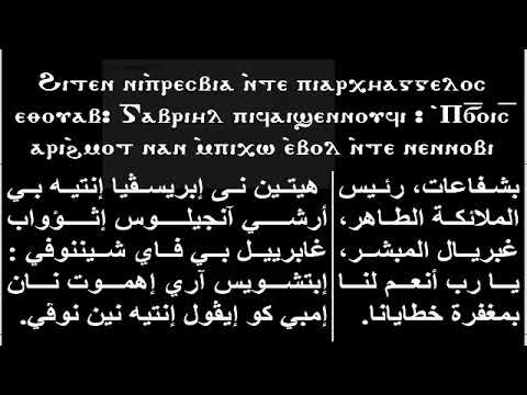 هيتين رئيس الملائكة غبريال المبشر للم علم فرج منصور مرتل كنيسة العذراء مريم والآنبا إبرآم فيصل