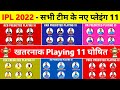 IPL 2022 Mega Auction - All Teams Predicted Playing 11 || IPL 2022 All Team Playing 11