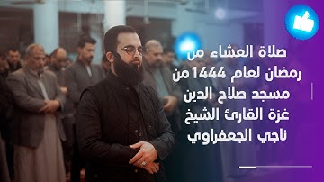صلاة العشاء من رمضان لعام 1444من مسجد صلاح الدين - غزة القارئ الشيخ ناجي الجعفراوي