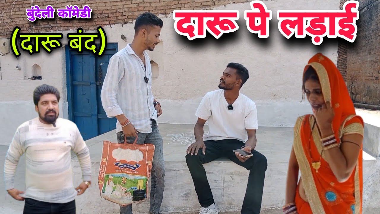 दारू बंद पे लड़ाई || बुंदेली कॉमेडी || Satyam Kudila Ki Comedy || #शराब_बंद 