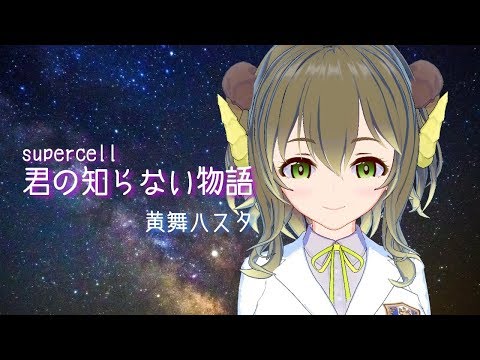 【神声】君の知らない物語 歌ってみた-黄舞ハスタ【化物語ED/supercell】