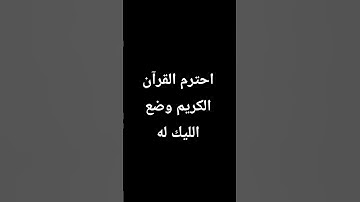 احترم القرآن الكريم وضع الليك له ❤