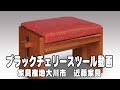 無垢ソファーのオットマン・スツール　【無垢家具の近藤家具】