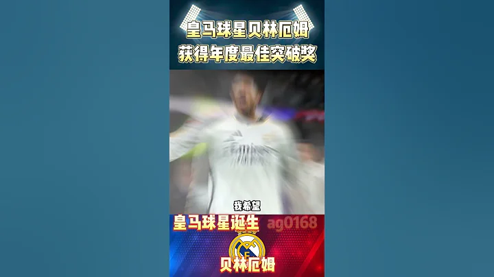 皇馬球星貝林厄姆，獲得2024年度最佳突破獎!#laliga #realmadrid #bellingham #shorts - 天天要聞