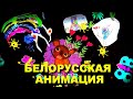 БЕЛОРУССКАЯ АНИМАЦИЯ | DEMO